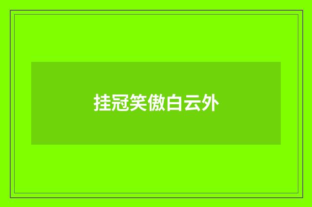 挂冠笑傲白云外