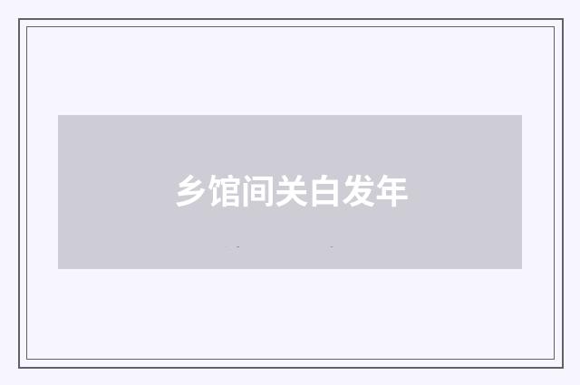 乡馆间关白发年