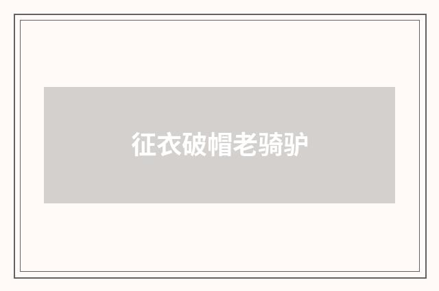 征衣破帽老骑驴