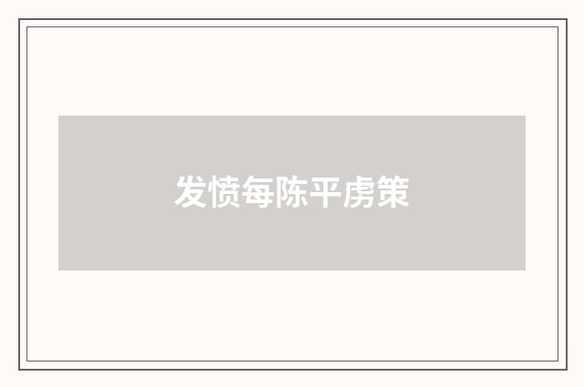发愤每陈平虏策