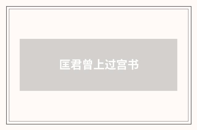 匡君曾上过宫书