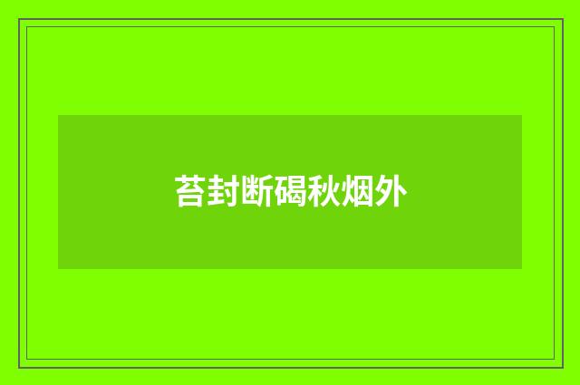 苔封断碣秋烟外