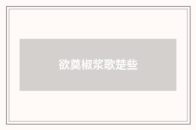 欲奠椒浆歌楚些