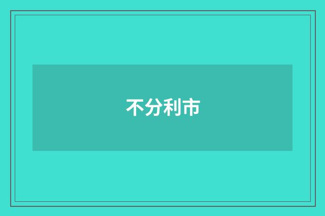 不分利市