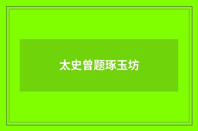 太史曾题琢玉坊