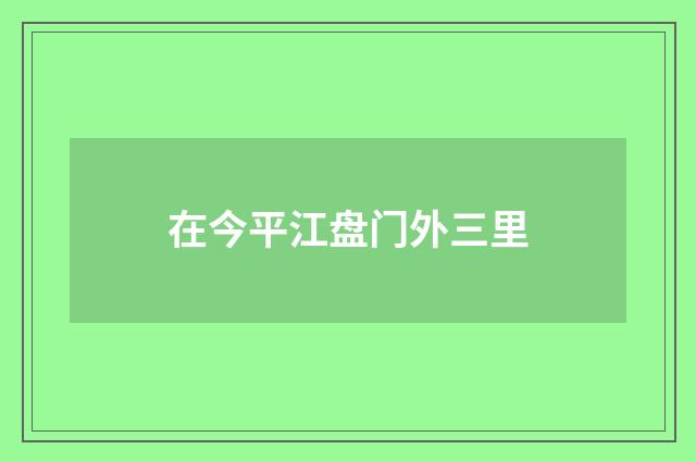 在今平江盘门外三里
