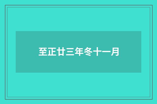 至正廿三年冬十一月