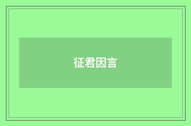 征君因言