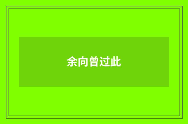 余向曾过此