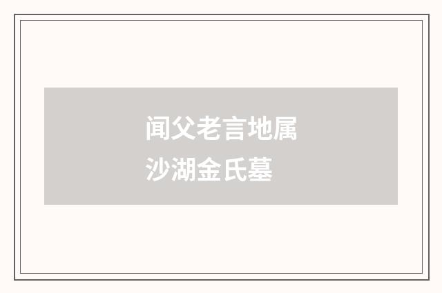 闻父老言地属沙湖金氏墓