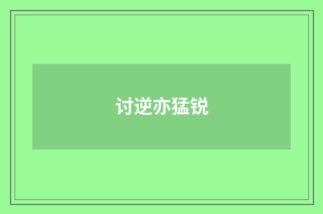 讨逆亦猛锐