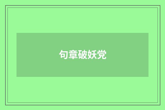 句章破妖党