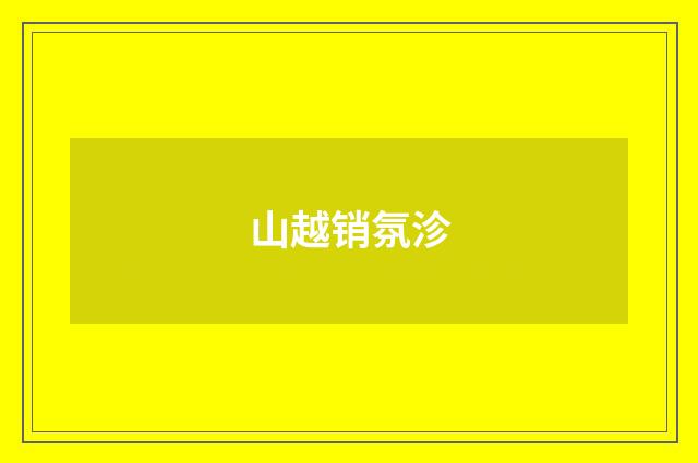 山越销氛沴