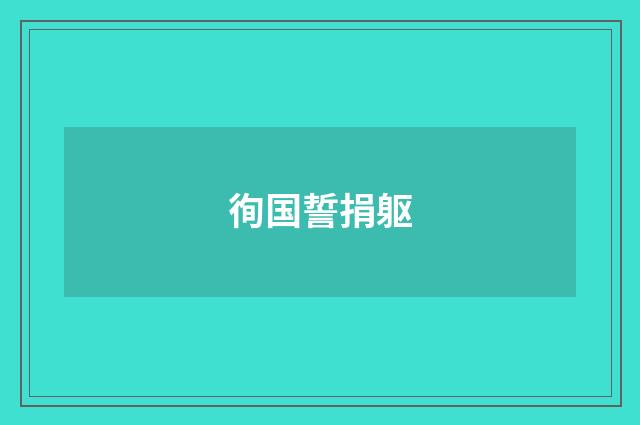 徇国誓捐躯