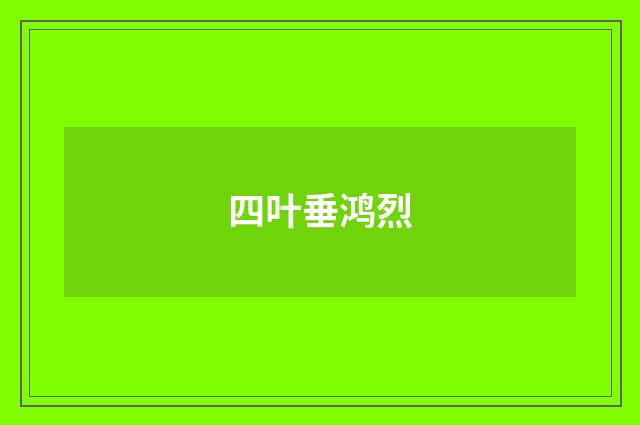四叶垂鸿烈