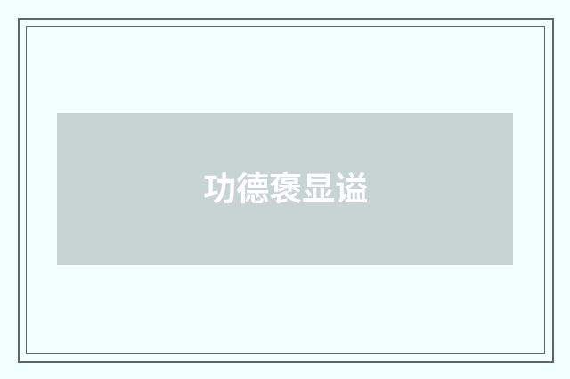 功德褒显谥