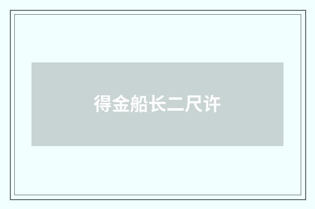 得金船长二尺许