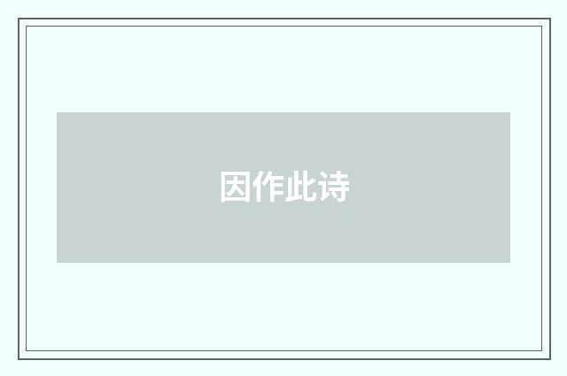 因作此诗