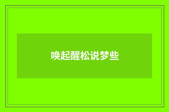 唤起醒松说梦些