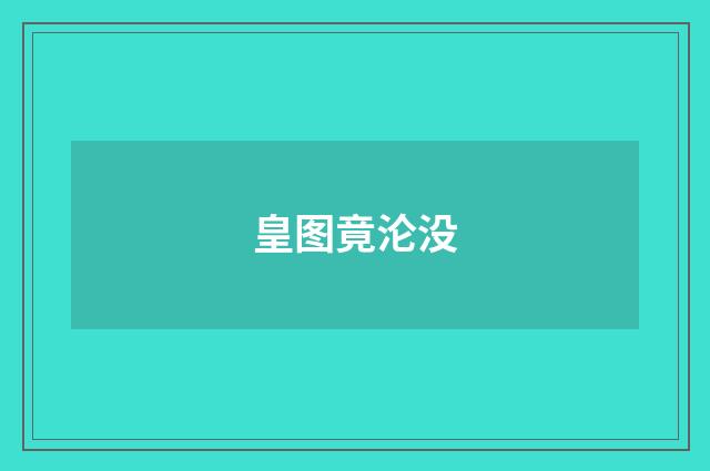 皇图竟沦没