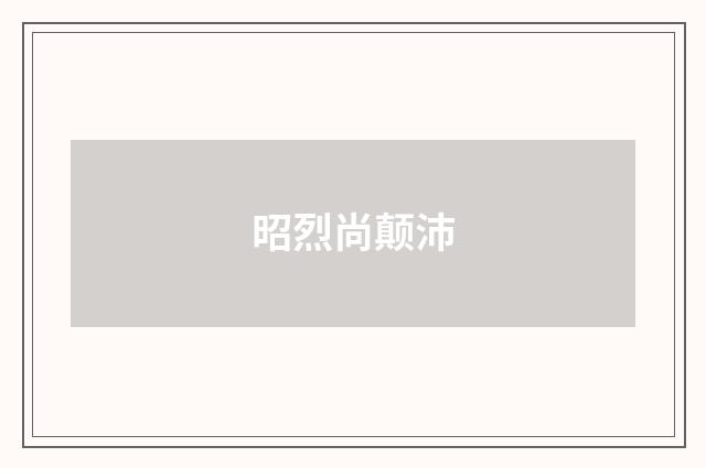 昭烈尚颠沛