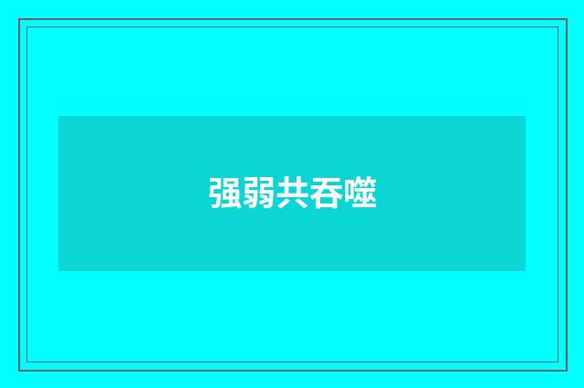 强弱共吞噬