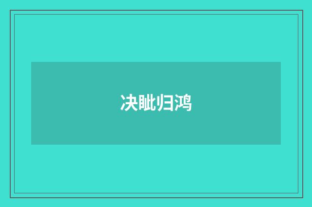 决眦归鸿