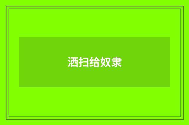 洒扫给奴隶
