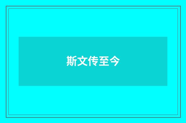 斯文传至今