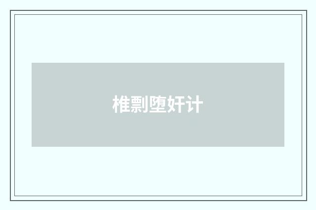 椎剽堕奸计