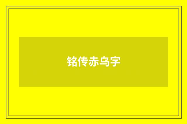 铭传赤乌字