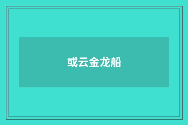 或云金龙船