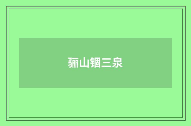骊山锢三泉