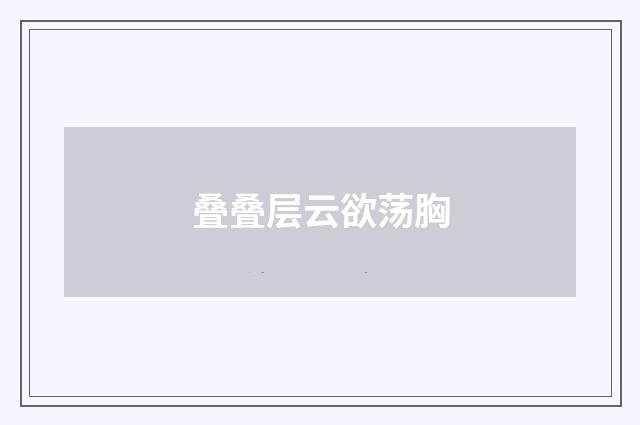 叠叠层云欲荡胸