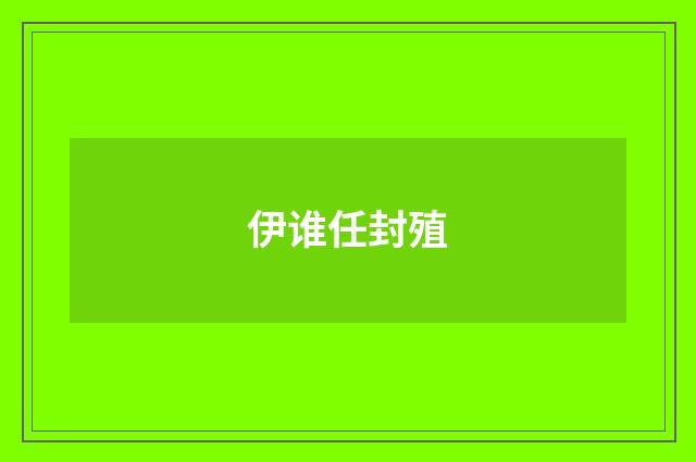 伊谁任封殖