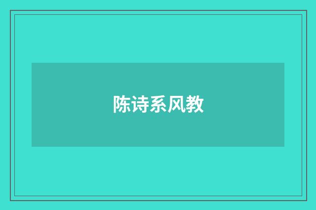 陈诗系风教
