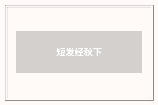 短发经秋下