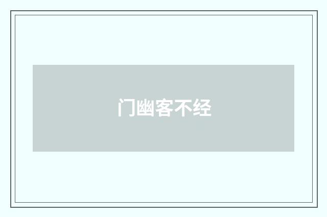 门幽客不经