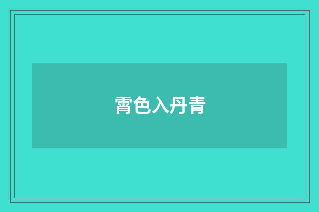 霄色入丹青