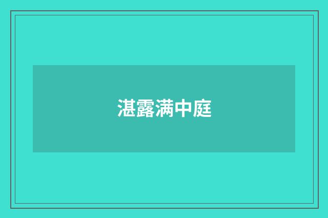 湛露满中庭