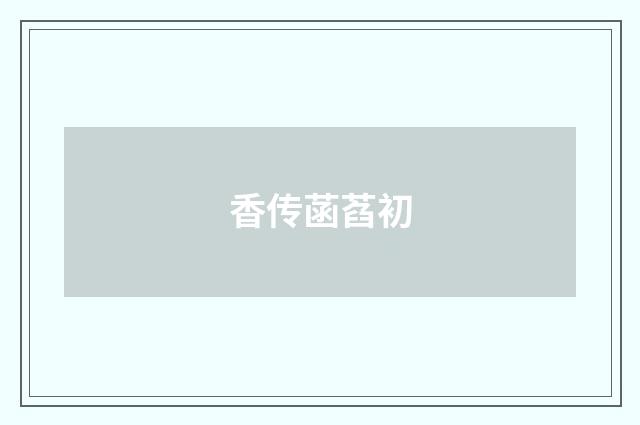 香传菡萏初
