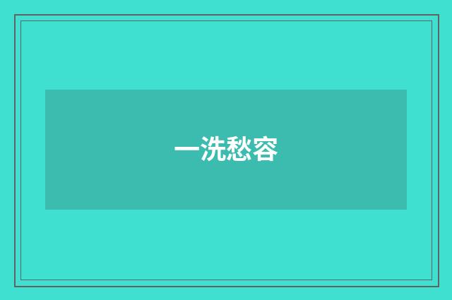 一洗愁容