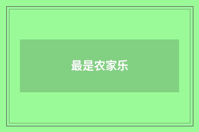 最是农家乐