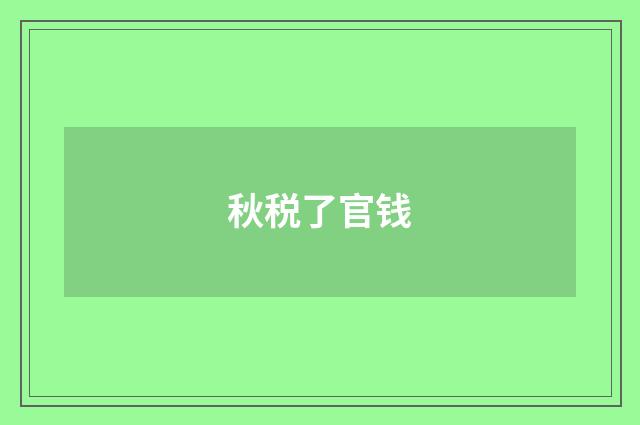 秋税了官钱