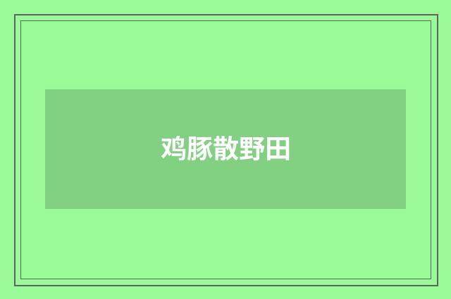 鸡豚散野田