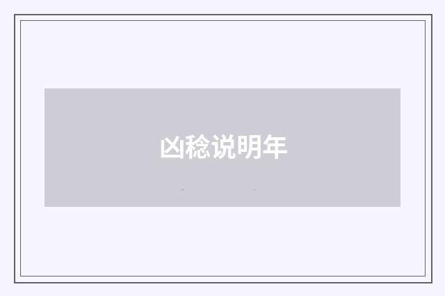 凶稔说明年