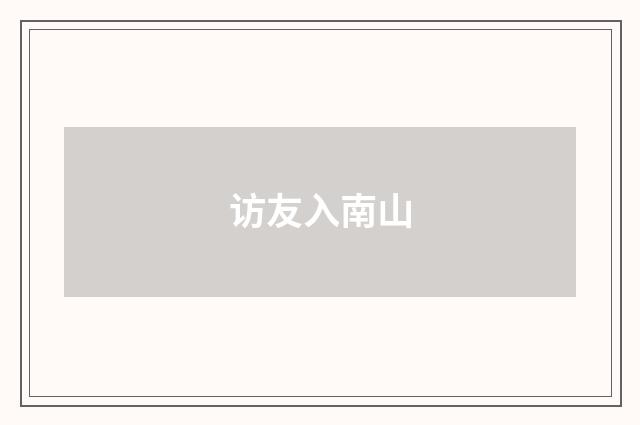访友入南山