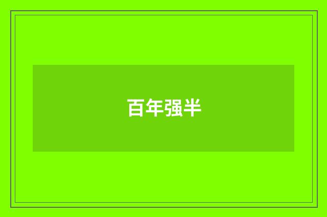 百年强半