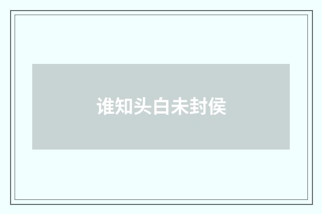 谁知头白未封侯