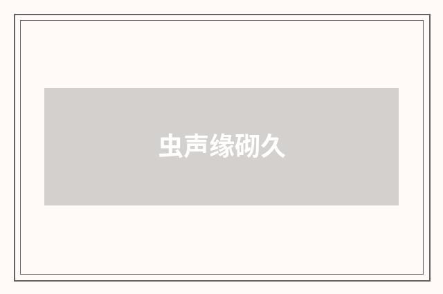 虫声缘砌久